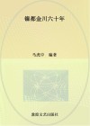 镍都金川六十年 封面