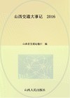 山西交通大事记 封面