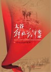 太谷解放战争史录 封面