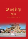 洪洞年鉴  2017 封面