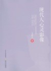 现代人心灵影像 封面