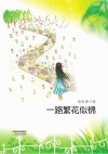 一路繁花似锦 封面