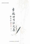 吉瑞田司法文集 封面