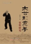 太谷形意拳史料研究 封面
