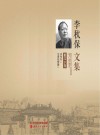 李秋保文集散文  下 封面
