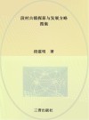 段村古镇探原与发展方略 文集 封面