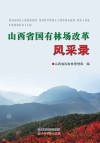山西省国有林场改革风采录 封面