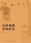 山西戏曲市场研究 封面