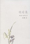 晚晴集 封面