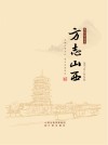 方志山西 封面