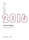 2016山西文学年度报告 封面