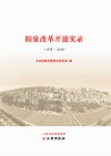 阳泉改革开放实录 封面