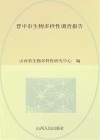 晋中市生物多样性调查报告 封面