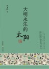 大明永乐的太阳 封面