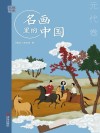 艺眼千年：名画里的中国·元代卷 封面