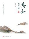 浮山四百阕 封面