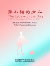 牵小狗的女人 封面