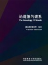 论道德的谱系 封面