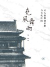 尧风舜雨  元大都规划思想与古代中国 封面