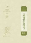 《植物名实图考》新释  上 封面