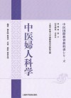 中医妇人科学 日文版 封面