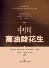 中国高油酸花生 封面