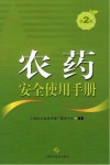 农药安全使用手册  第2版 封面