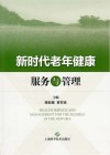 新时代老年健康服务与管理 封面