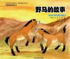 野马的故事