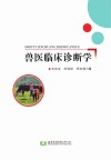 兽医临床诊断学 封面