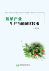 蔬菜产业生产与机械化技术 封面