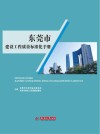 东莞市建设工程质量标准化手册 封面