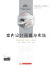 室内设计原理与实践 封面