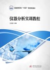 普通高等学校十四五规划特色教材  仪器分析实训教程 封面