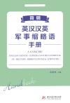简明英汉汉英军事缩略语手册 封面