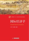 普通高等教育双一流建设经济学类专业数字化精品教材  国际经济学 封面