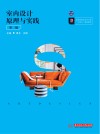 室内设计原理与实践  第2版 封面
