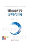 研学旅行导师实务 封面