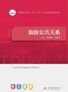高等院校旅游管理类应用型人才培养十四五规划教材  旅游公共关系 封面