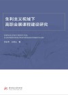 生利主义视域下高职会展课程建设研究 封面