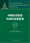 中国生态旅游与绿色发展报告  2021 封面