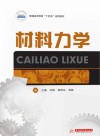 十三五江苏省高等学校重点教材  材料力学 封面