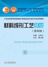 材料成形工艺基础 第4版 封面