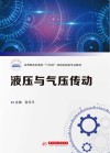 应用型本科高校十四五规划机械类专业教材  液压与气压传动 封面