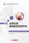 连锁企业物流配送管理实务 封面