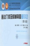 画法几何及机械制图习题集 第8版 封面