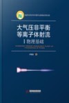 大气压非平衡等离子体射流  1  物理基础 封面