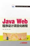 高等职业教育电子与信息大类十四五规划教材  Java Web程序设计项目化教程 封面