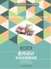 室内设计手绘效果图表现 封面