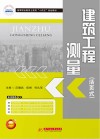 国家示范性高等职业教育土建类十三五规划教材  建筑工程测量 封面